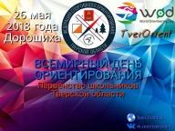 ВСЕМИРНЫЙ ДЕНЬ ОРИЕНТИРОВАНИЯ. Областные соревнования среди школьников ВСЕМИРНЫЙ ДЕНЬ ОРИЕНТИРОВАНИЯ. Областные соревнования среди школьников